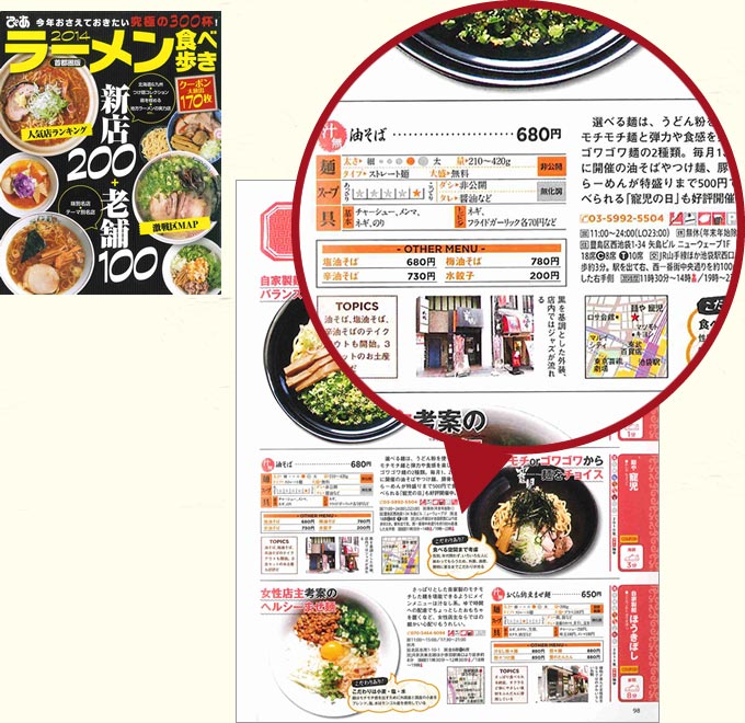 ラーメン食べ歩き2014首都圏版に掲載された「麺や寵児」のページ