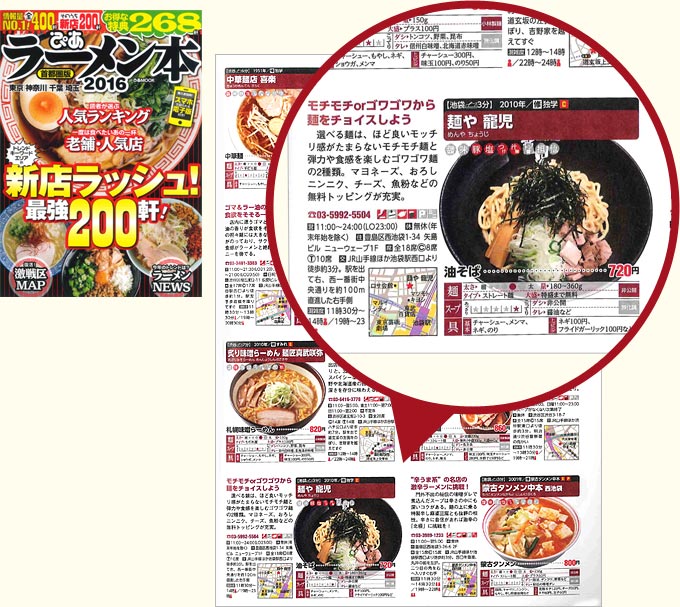 ぴあラーメン本2016首都圏版に掲載された「麺や寵児」のページ