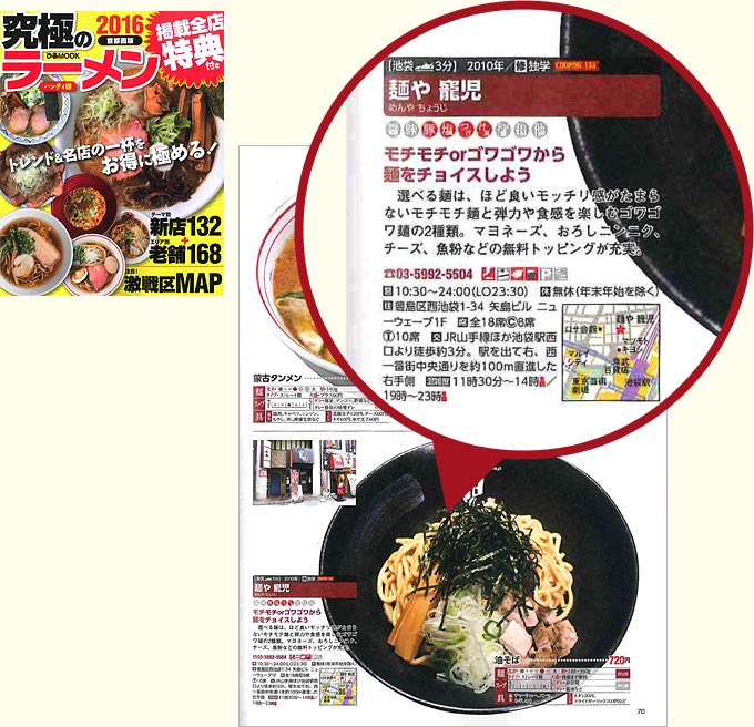 ぴあ究極のラーメン2016首都圏版に掲載された「麺や寵児」のページ