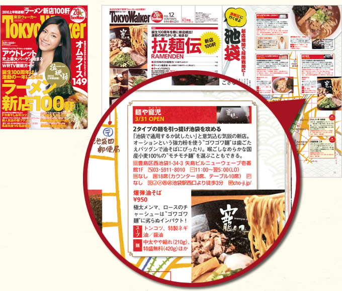 東京ウォーカーに掲載された「麺や寵児」のページ