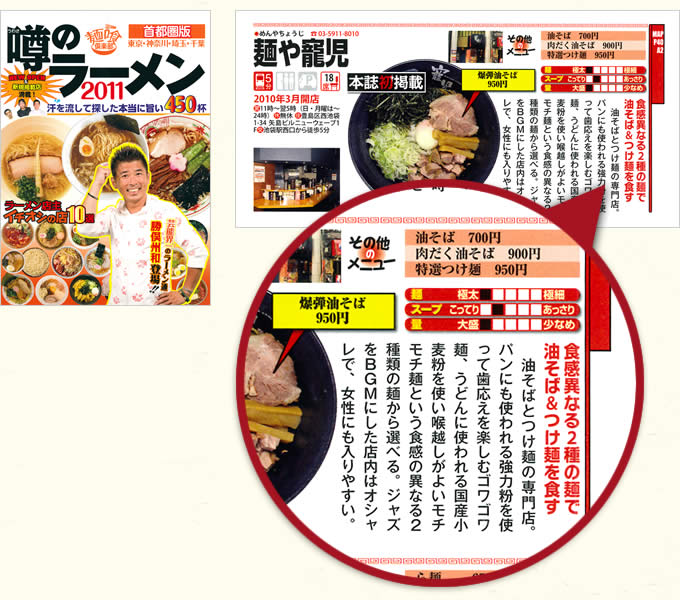 首都圏版「噂のラーメン2011」に取り上げられた「麺や寵児」のページ