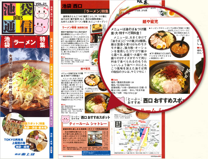 埼玉ウォーカー2010冬 12/12号 「池袋グルメNEW WAVE」に取り上げられた「麺や寵児」のページ