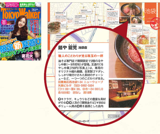 「東京ウォーカー7/19号「東京M.A.P Topics」に掲載された「麺や寵児」のページ