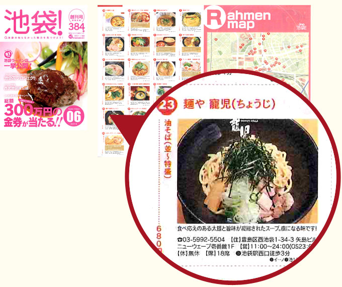 月刊イーノ 池袋【創刊号】の池袋ラーメンMAPに掲載された「麺や寵児」のページ